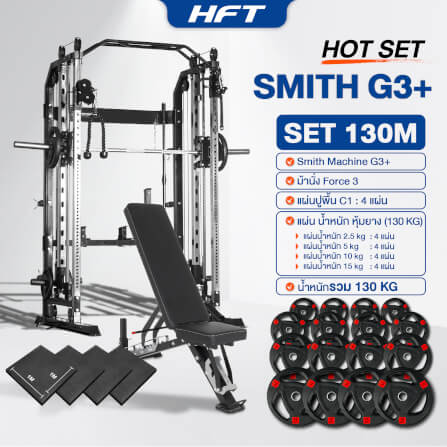 สมิทแมชชีน HOMEFITTOOLS รุ่น G3 SET 130M_1
